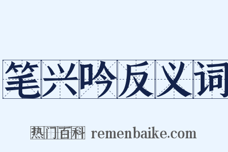 笔兴吟反义词是什么意思的图片